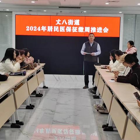 丈八街道召开2024年 居民医保征缴周推进会