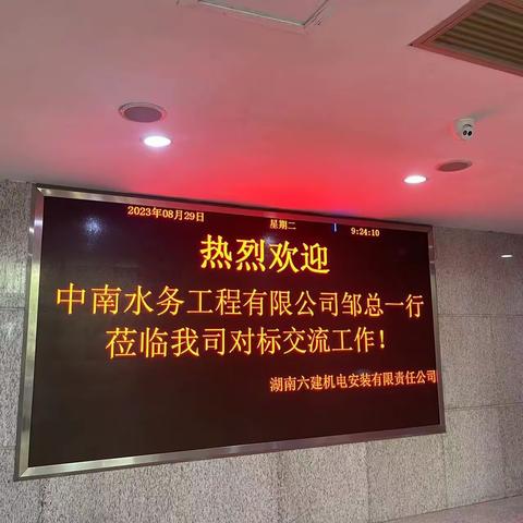 观摩学习找差距，对标先进再提升——赴湖南六建机电安装有限公司对标学习交流