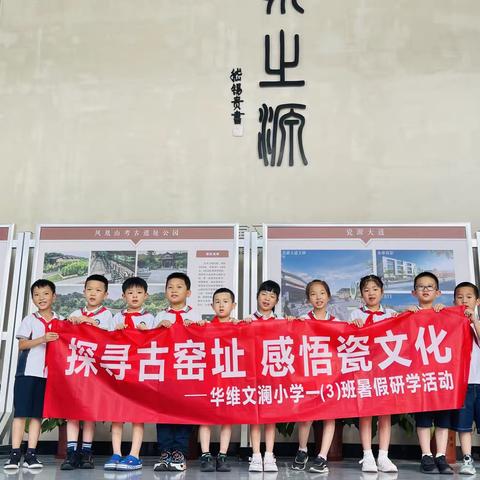 华维文澜小学一（3）班      暑假研学活动