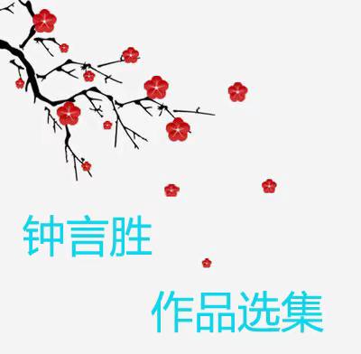钟言胜作品选集