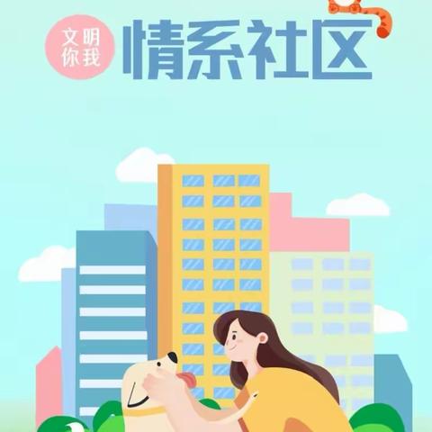 文明养犬，共筑和谐社区——英雄南路街道西南城社区新时代文明实践站