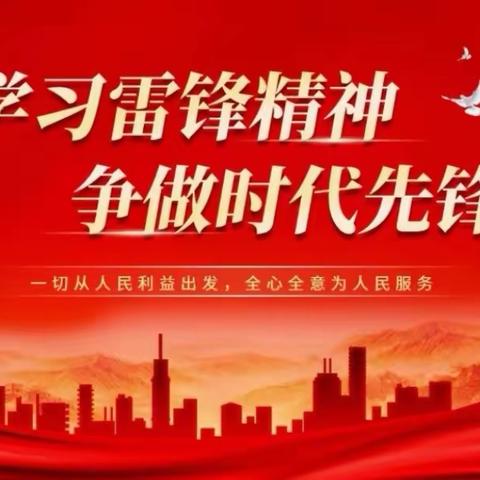 雷锋精神，照亮人心——英雄南路街道西南城社区新时代文明实践站