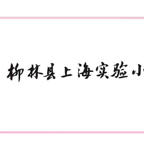 AI赋能新课堂，专家引领明方向——柳林县上海实验小学数字化专家入校活动纪实
