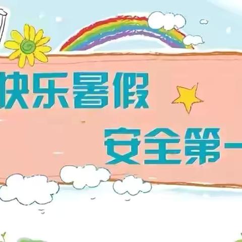 安全伴成长，快乐“暑”于你 ——嘉积镇第二小学散学典礼纪实