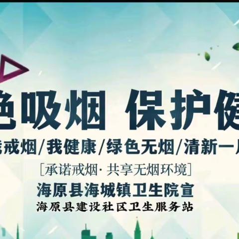 海原县海城镇卫生院建设社区卫生服务站戒烟门诊开诊啦