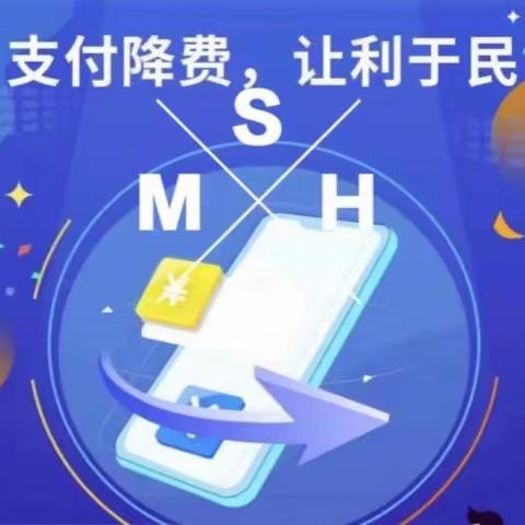 减费让利  支付为民——大连农商银行旅顺长城支行