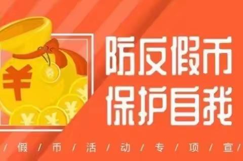 反假货币“干货”，快收下！——大连农商银行旅顺长城支行