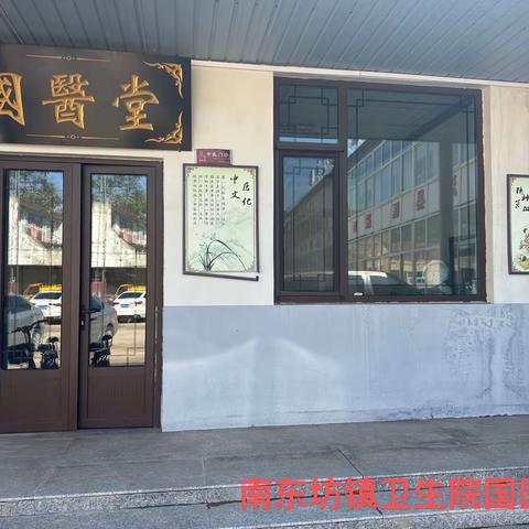 南东坊镇卫生院国医堂