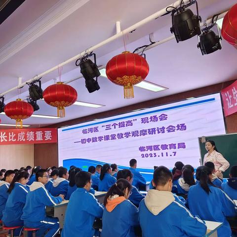 同课异构展风采   携手共进促提升 临河区“三个提高”现场会——初中数学课堂教学观摩研讨会临河五中分会场