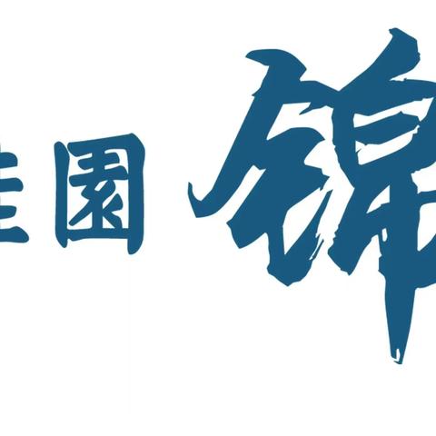 碧桂园锦绣西湖周报