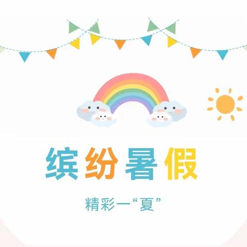 育才江南幼儿园大班暑假班［第二期（第二周）］