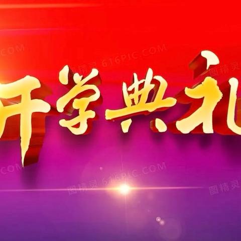 秋风启征程，前行谱新章——斛山一中举行2024年秋季开学典礼暨表彰大会