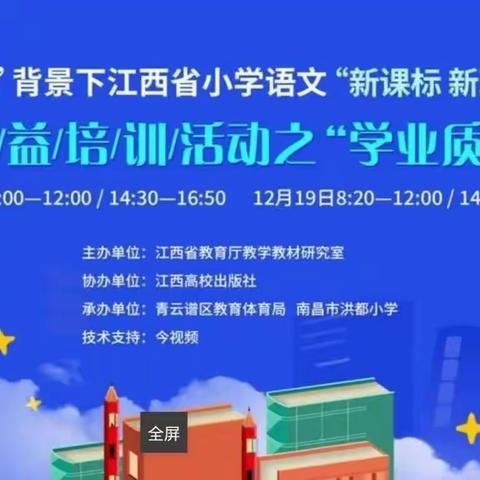 立足新课标 深耕学业评                                     ——“双减”背景下江西省小学语文“新课标  新理念”系列公益培训活动之“学业质量评价”