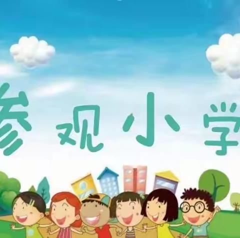 “走进小学，体验成长”——麻河口镇第四中心幼儿园“幼小协同  科学衔接”活动