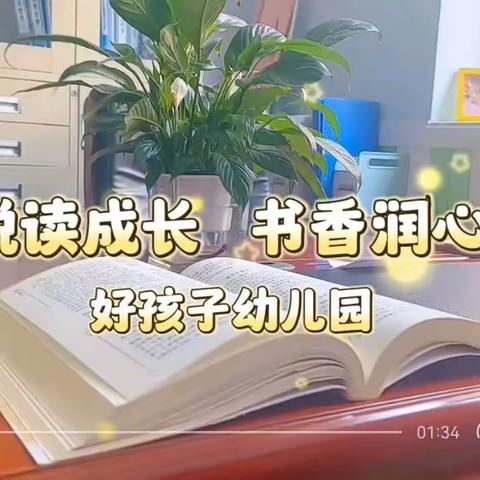 阅读助力孩子成长———好孩子幼儿园2023年秋季学期亲子阅读推进会