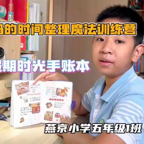 【燕京·实践活动】优化管理，乐享假日—燕京小学五年级“蜗牛妈妈的时间整理魔法训练营”实践活动纪实