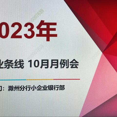 滁州分行召开2023年10月对公条线月例会暨四季度业务储备推动会