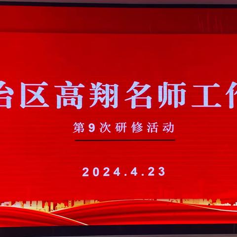 思维碰撞内省致远——自治区中小学名师高翔工作室第九次研修活动