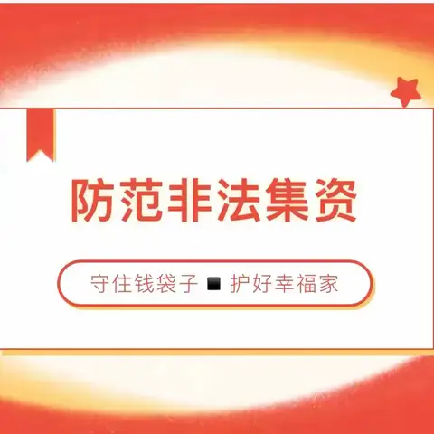 【华安县社区卫生服务中心】防范非法集资宣传月 | 守住钱袋子▪护好幸福家