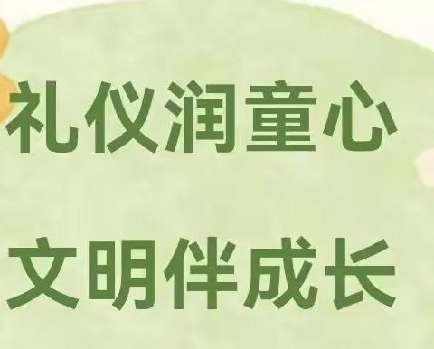 “文明礼仪润童心，行为习惯促成长” ——阜宁县实验幼儿园文明礼仪教育