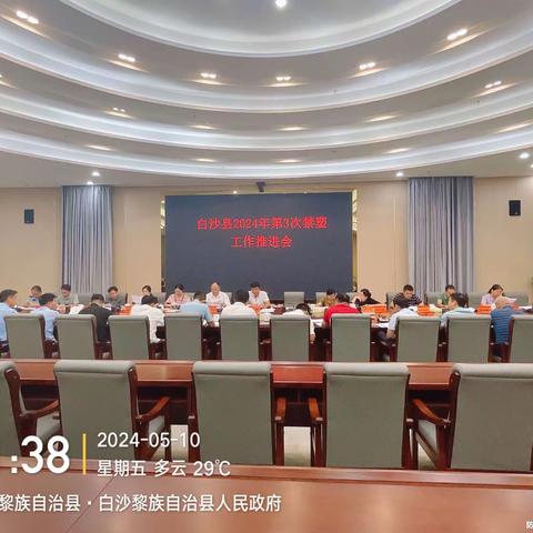 白沙县召开2024年第三次白沙县禁塑工作推进会