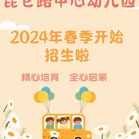 筑梦童心  最美相遇 昆仑路中心幼儿园2024年 春季招生开始啦！