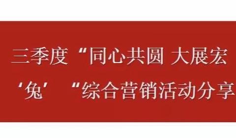 🌈呼市和林分公司三季度大展宏兔综合营销活动分享🌈