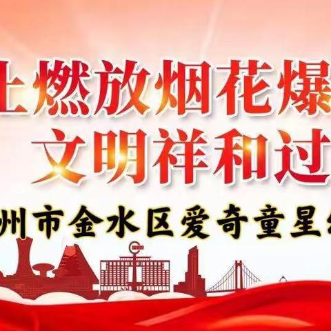爱奇童星幼儿园温馨提示——禁止燃放烟花爆竹，保障人身安全和财产安全