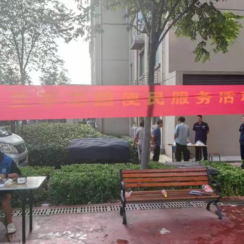 许由街道兰亭社区举办“情系业主办实事，便民服务暖人心”活动