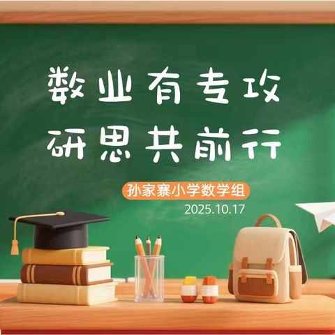 教研花开香满园，学科融合谱新篇 ——孙家寨小学数学组教研活动总结