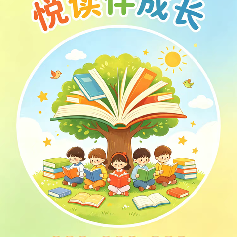 书香润童心，阅读伴成长