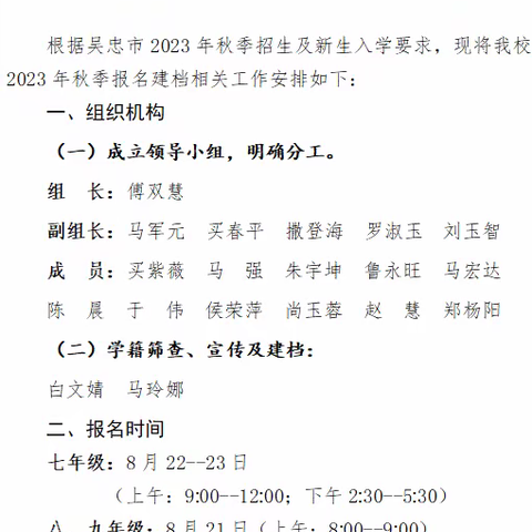 青春启航  筑梦未来———吴忠市第六中学2023年秋季新生报名工作纪实