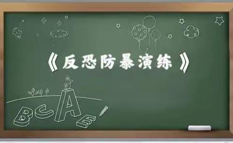 反恐防爆铭于心，携手共建平安校园 ——钱清遗风幼儿园反恐防暴安全演练