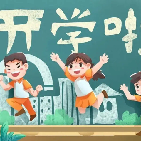“幼”见开学季，收心有攻略——钱清遗风幼儿园2025年春季开学通知及温馨提示