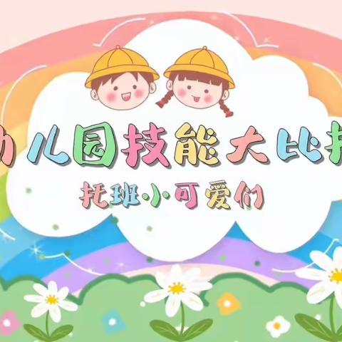 🏫天乙花苑幼儿园🏫生活技能大赛💗之托班篇——穿鞋子👟穿袜子🧦比赛🆚