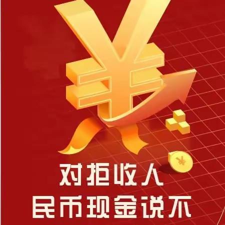 对拒收现金说“不”——工行资阳分行和平路支行在行动