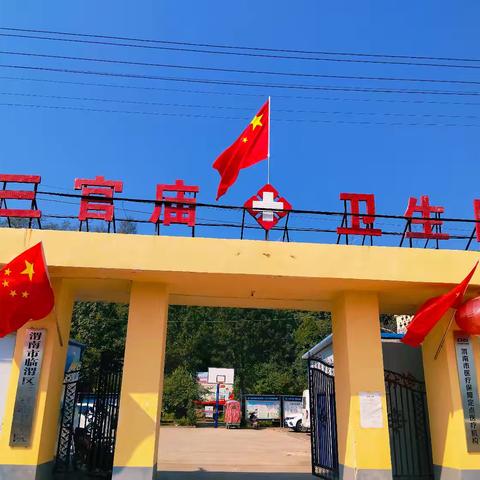 健康服务进乡村 温暖关怀入心田----三官庙卫生院宣