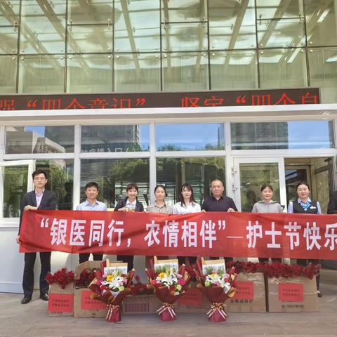 “银医同行，农情相伴”—5.12护士节活动