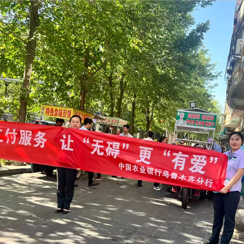 高新区苏州路党支部开展优化支付宣传活动