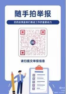 公主岭市龙山乡学校推广应用“随手拍”举报平台的通知