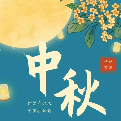 花好月圆迎中秋，浓情暖意承传统——清流县城关中学开展2024年“我们的节日·中秋”主题系列活动￼