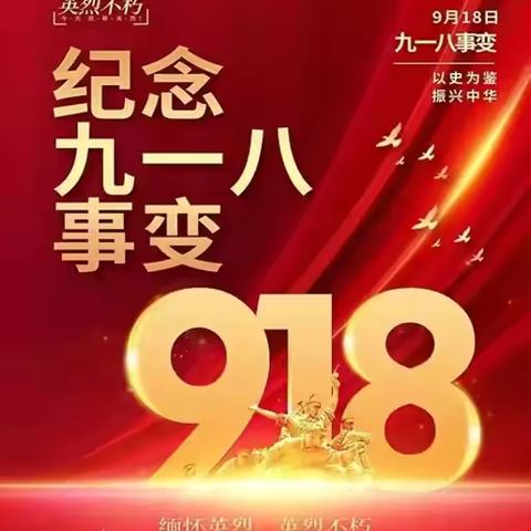 勿忘历史 以史为鉴——清流县城关中学开展“九一八”爱国主义教育活动