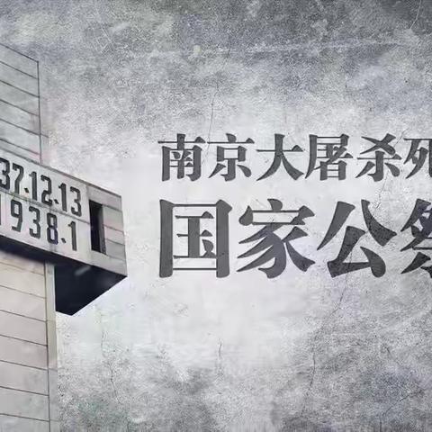 牢记历史，吾辈自强——清流县城关中学开展“南京大屠杀死难者国家公祭日”主题团课