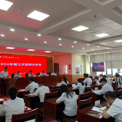 开封分行召开2024年第三次案防形势分析会