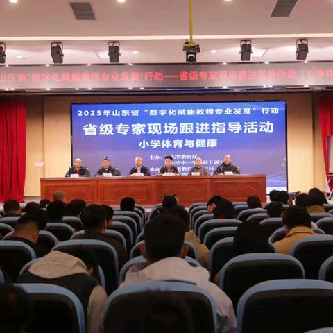 聚焦新素养，激活新课堂—2025年山东省“数字化赋能教师专业发展”行动省级专家现场跟进指导活动（小学体育与健康）