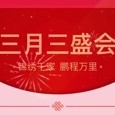 山海情怀一家亲 花海乐东民族情｜千家镇举办“三月三”系列丰富多彩庆祝活动