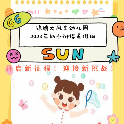 【锦绣大风车幼儿园】2023年暑假幼小衔接班完美收官！