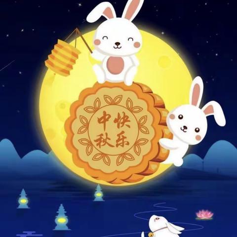 🥮“知中秋.绘中秋.庆中秋”🥮祥和幼儿园🌕“中秋节”活动