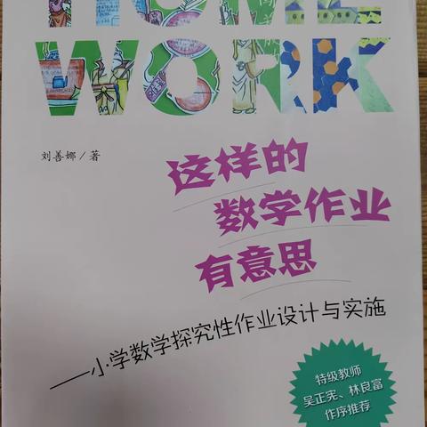 《这样的数学作业有意思》——小学数学探究性作业设计与实施（古冶区第二实验小学  傅雪飞）