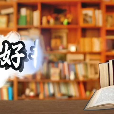遇“荐”好书，收获喜“阅”‍ ——奎聚小学好书推荐活动